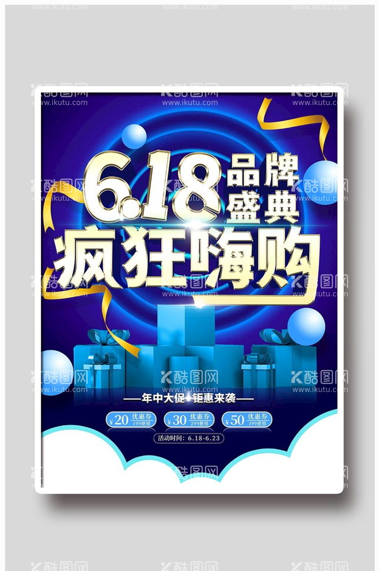 编号：16854311021105521190【酷图网】源文件下载-618设计海报模板素材PSD