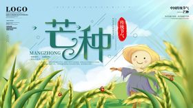 芒种海报
