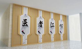 医者仁心