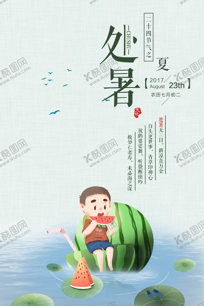 编号：20737807062226544967【酷图网】源文件下载-处暑创意卡通插画海报