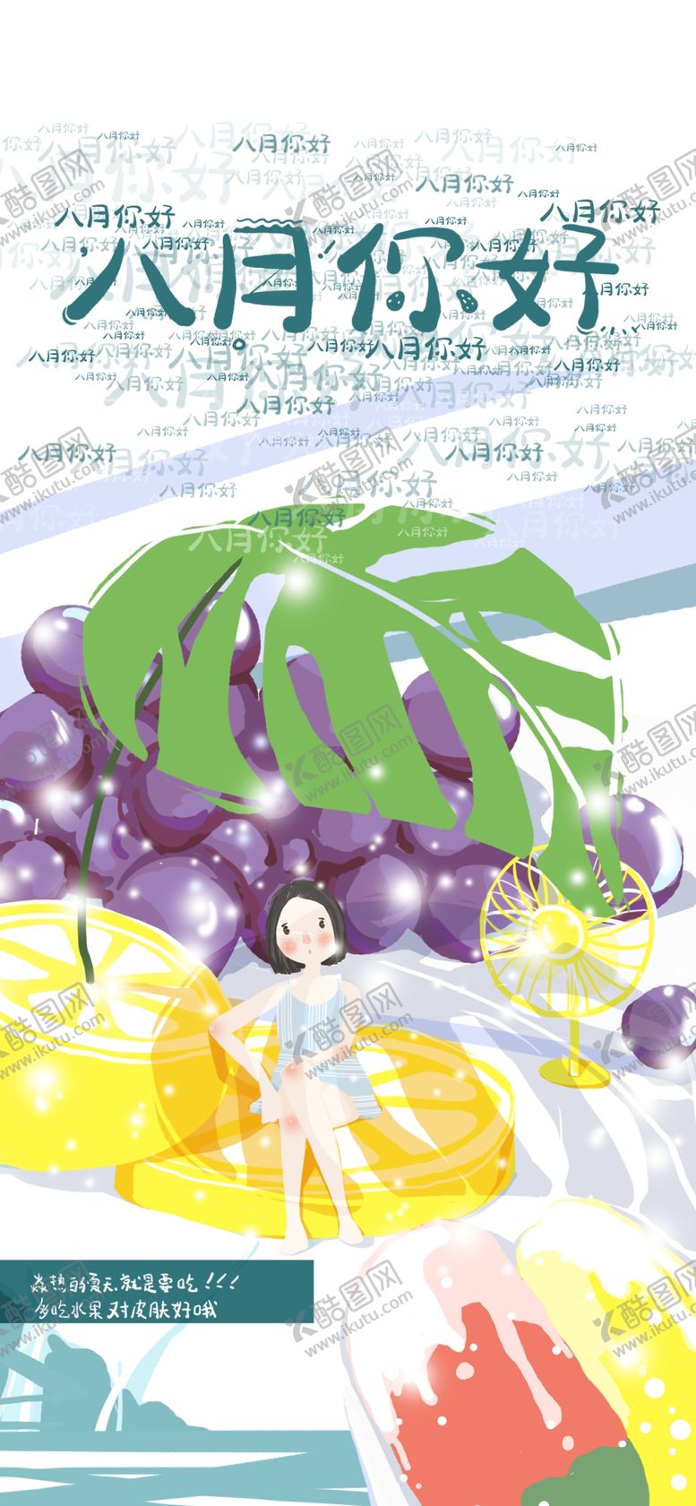 编号：40313909101908242450【酷图网】源文件下载-八月