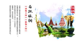 西双版纳