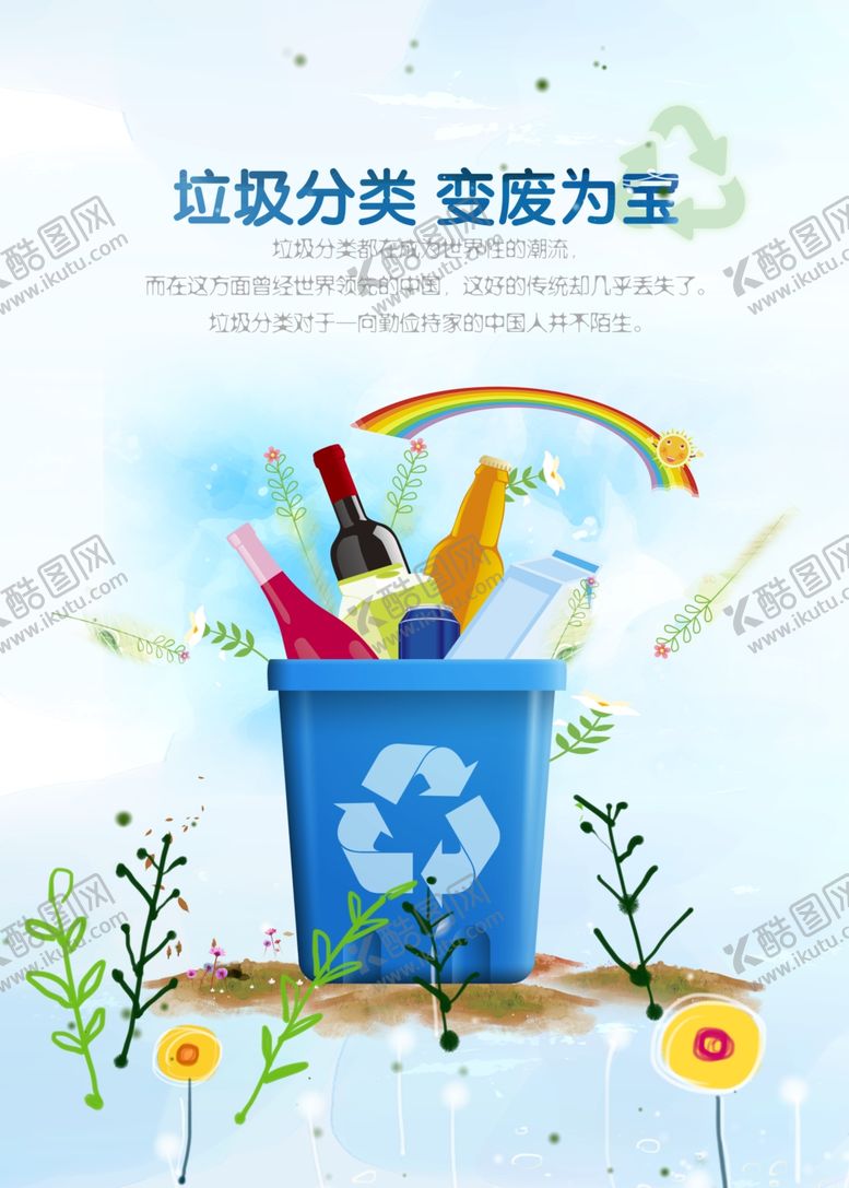 编号：97623105132230084312【酷图网】源文件下载-垃圾分类变废为宝