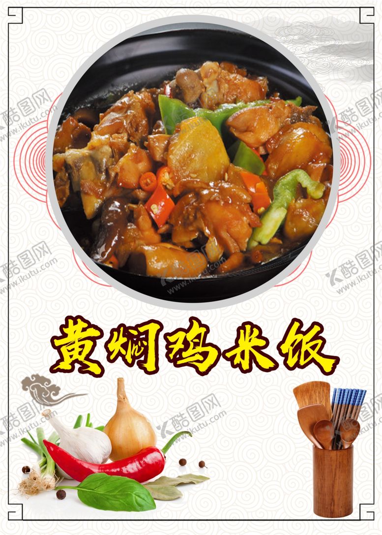 编号：45048005121401344044【酷图网】源文件下载-黄焖鸡米饭