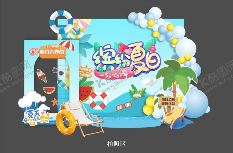编号：96739106150037105486【酷图网】源文件下载-缤纷夏日拍照区美陈