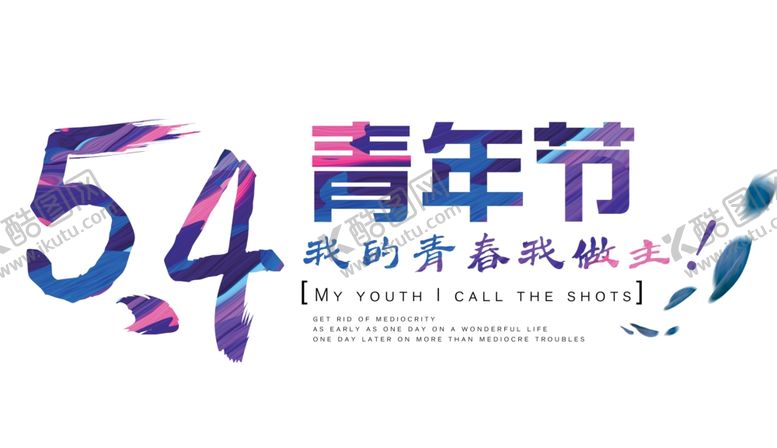 编号：21307107050919343694【酷图网】源文件下载-五四青年节