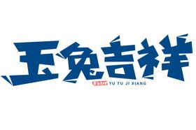 兔年艺术字2023海报2023新