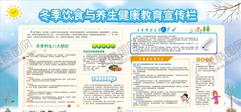编号：86692505131000559511【酷图网】源文件下载-冬季健康宣传栏