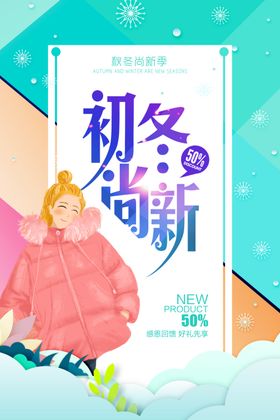 初冬上新