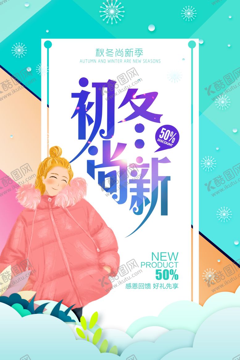 编号：38801410260838322628【酷图网】源文件下载-初冬上新