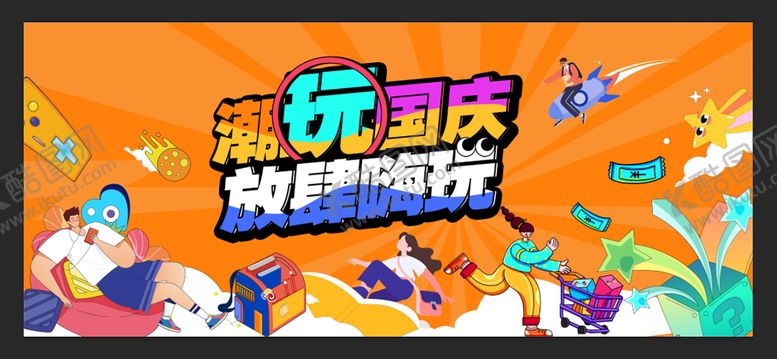 编号：88289305230025536491【酷图网】源文件下载-潮玩海报设计