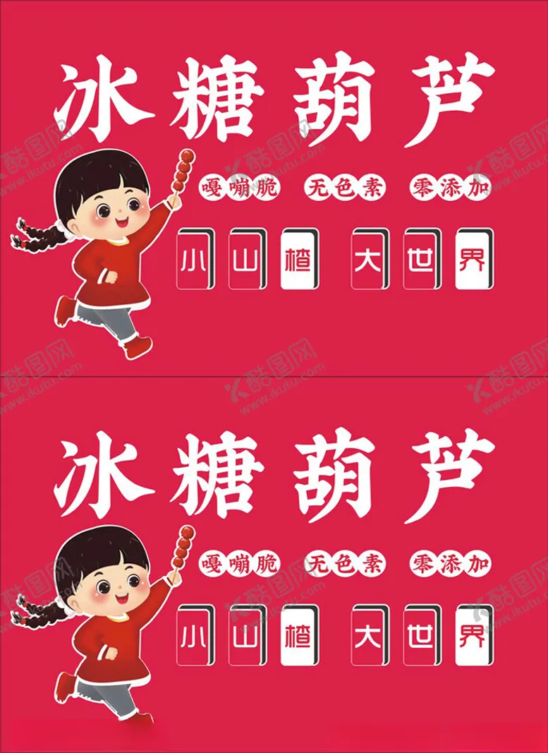 编号：16901812081419033130【酷图网】源文件下载-冰糖葫芦招牌