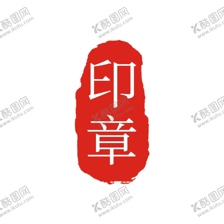 编号：28882804130731237790【酷图网】源文件下载-印章