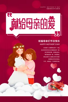 母亲节广告礼物感恩活动