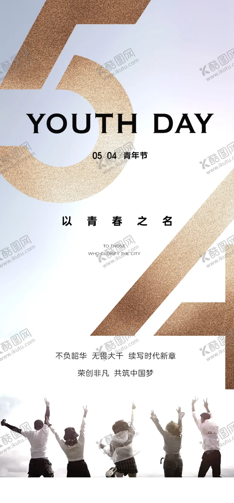 编号：19083609301135045087【酷图网】源文件下载-活力时尚五四青年节海报