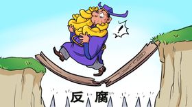 廉政海报图展板