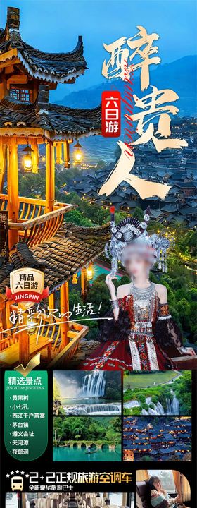 西江贵州少数民族千户苗寨旅游海报