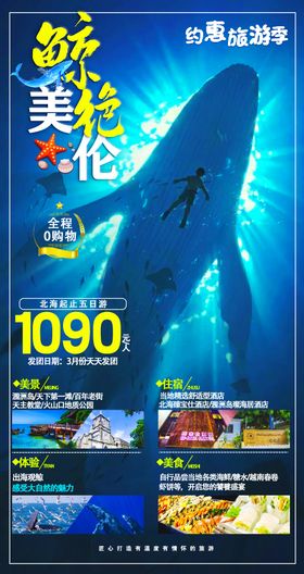 鲸美绝伦旅游海报