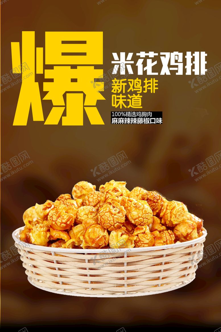 编号：29671310081750391704【酷图网】源文件下载-爆米花 