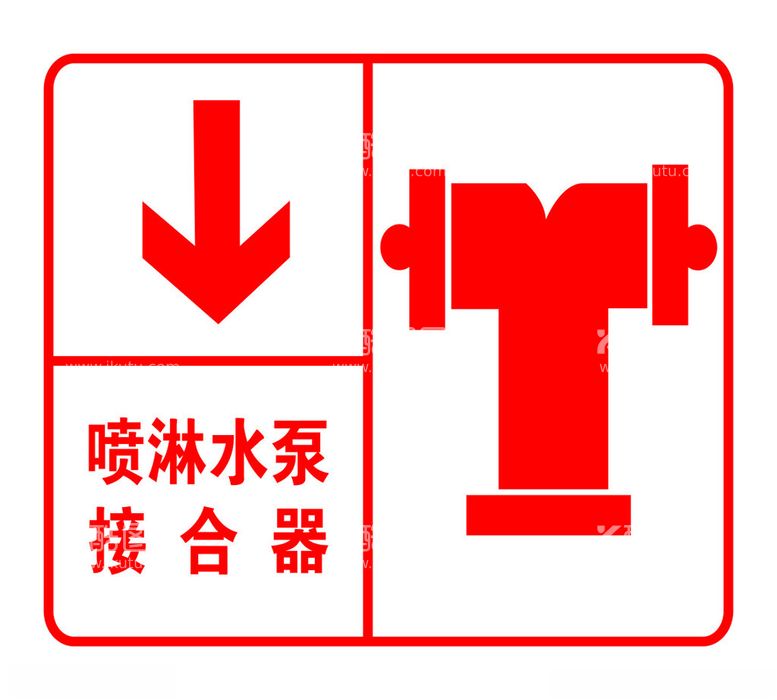 编号：25714811290233305781【酷图网】源文件下载-喷淋水泵接合器