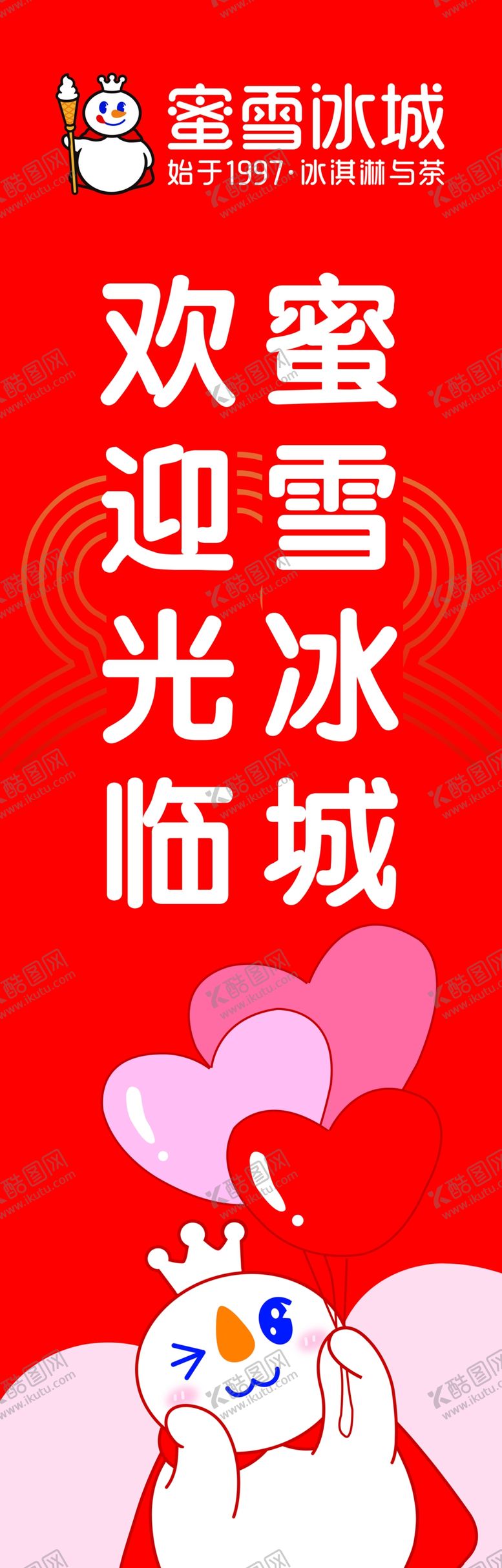 编号：16451402281544547752【酷图网】源文件下载-蜜雪冰城注水旗海报cmyk