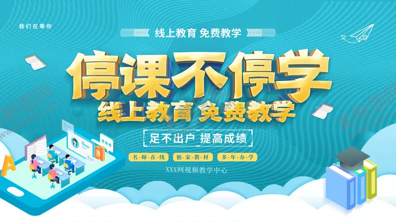 编号：62907509140616503569【酷图网】源文件下载-停课不停学