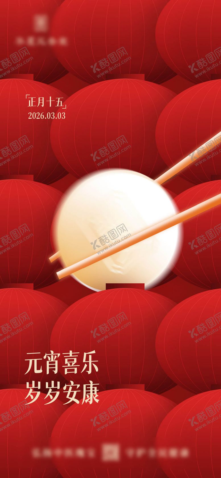 编号：99517603040205463250【酷图网】源文件下载-元宵节海报