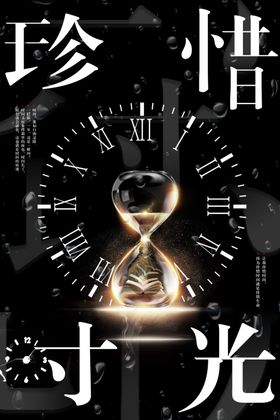 大气渐隐渐现珍惜时光海报