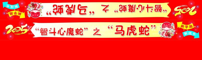 编号：42306803081301395510【酷图网】源文件下载-2025蛇年开学展板