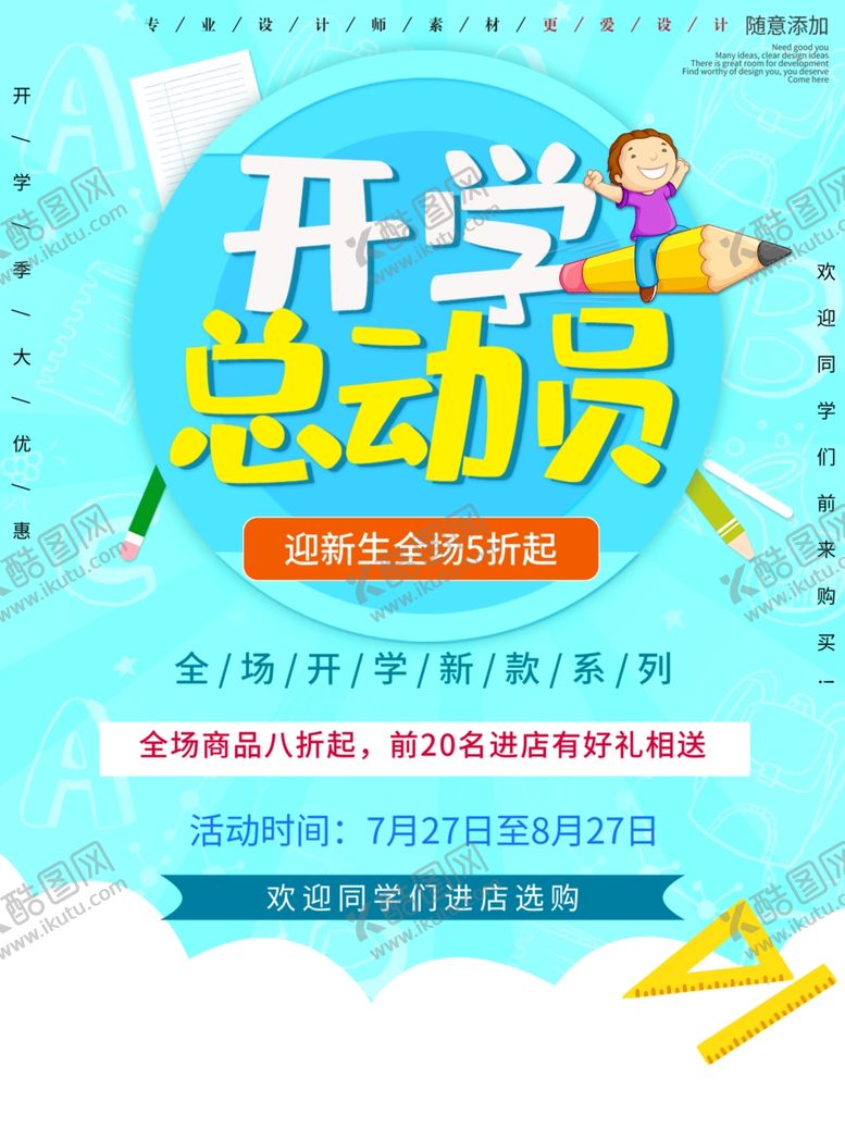 编号：31582307082003135649【酷图网】源文件下载-开学