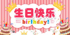 生日展板