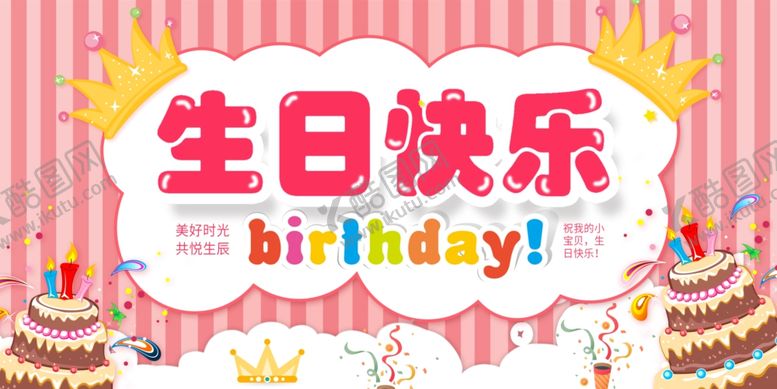 编号：11094104132234206402【酷图网】源文件下载-生日展板