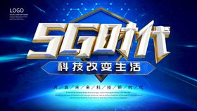 5G时代海报