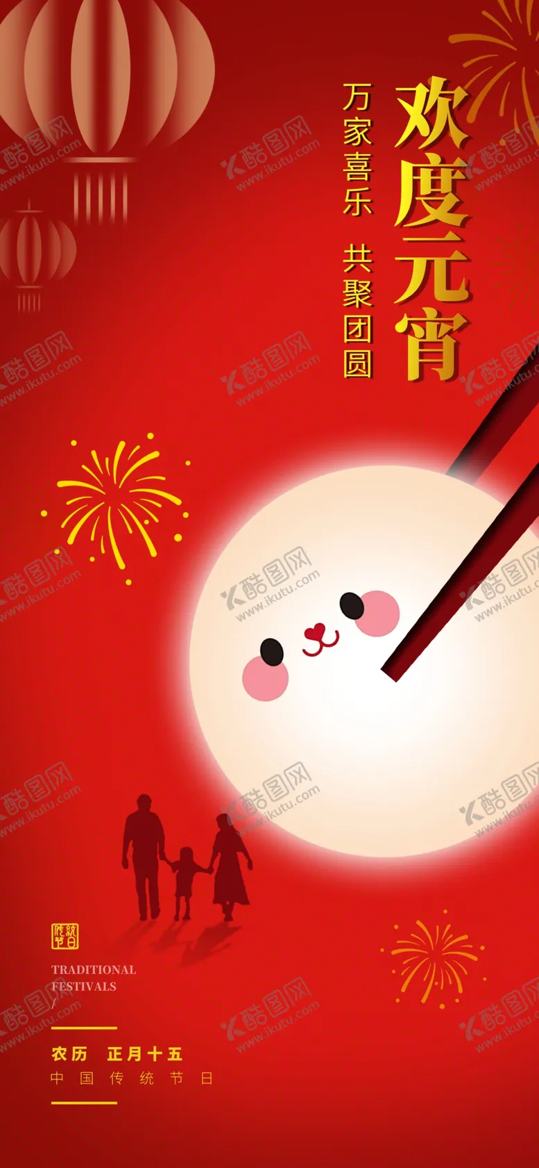 编号：92459703062150434442【酷图网】源文件下载-欢度元宵