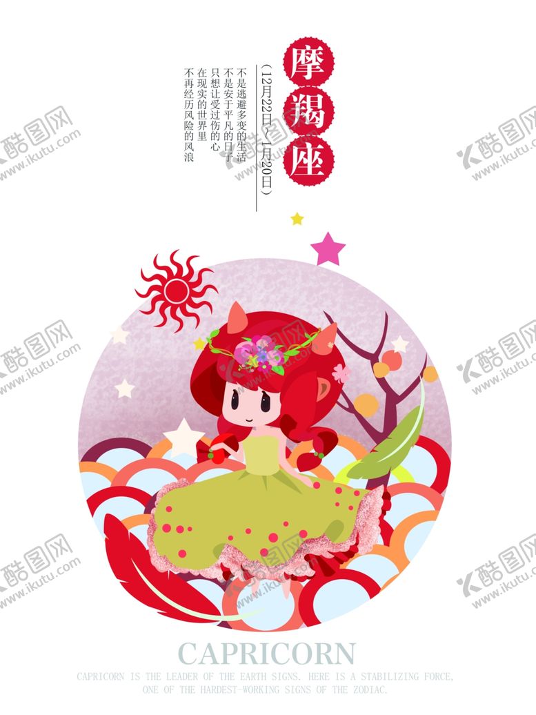 编号：52176709221538194500【酷图网】源文件下载-摩羯座