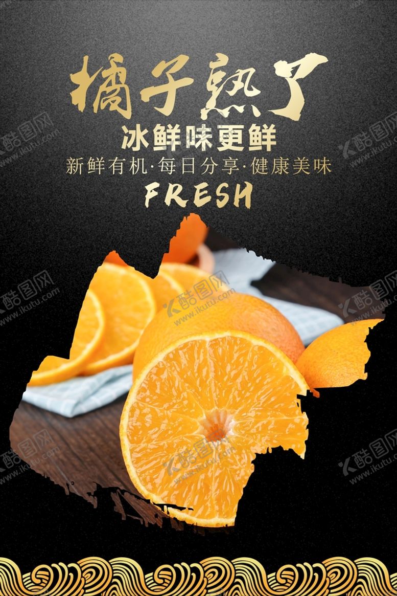 编号：65785802120425531931【酷图网】源文件下载-橘子海报  