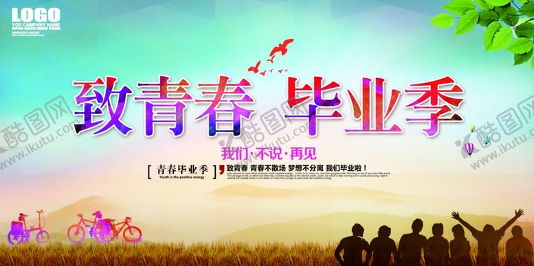 编号：28669405091533074239【酷图网】源文件下载-毕业季