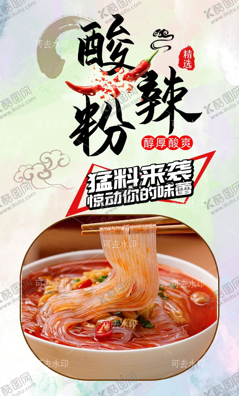 编号：65032301132227154922【酷图网】源文件下载-酸辣粉