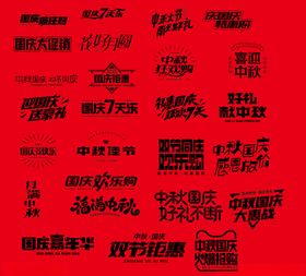 国庆中秋艺术字集合