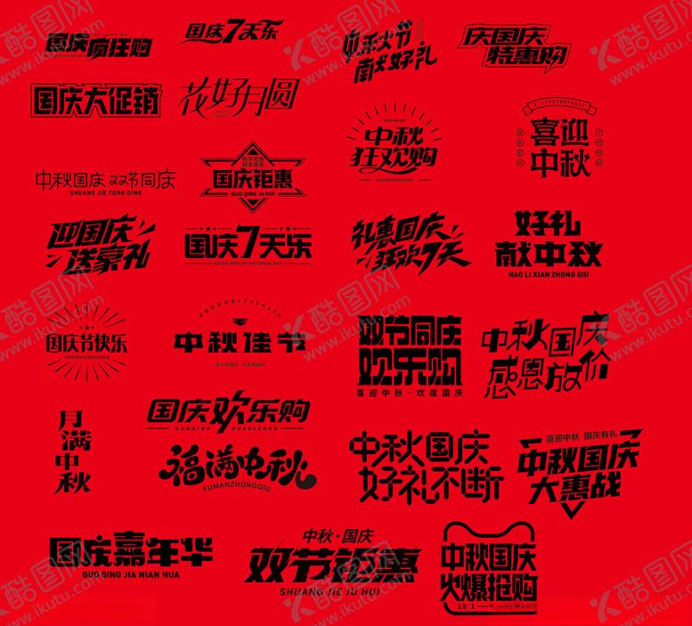 编号：35563411020539223101【酷图网】源文件下载-国庆中秋艺术字集合