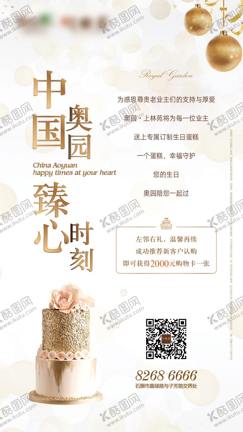 编号：24058011230524144247【酷图网】源文件下载-业主生日会海报
