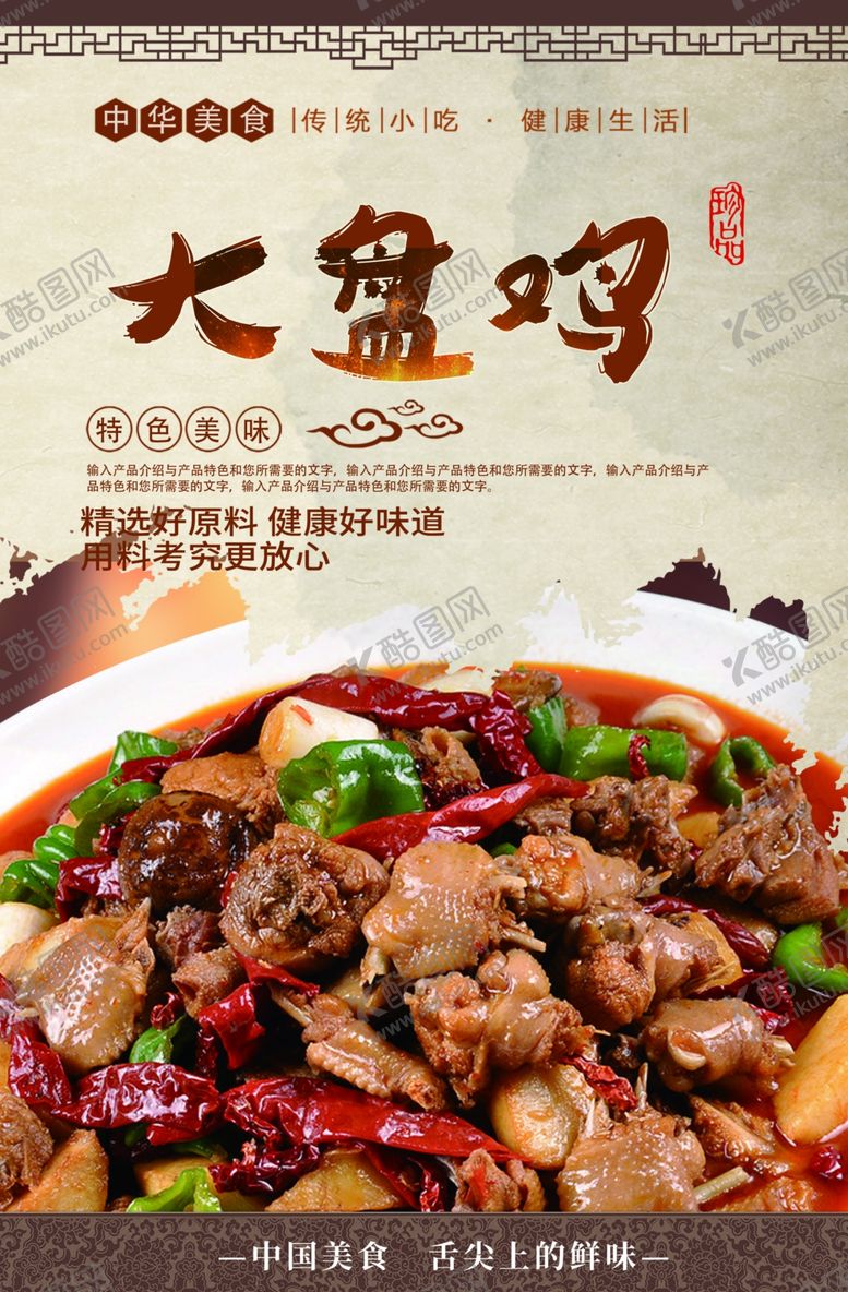 编号：62498707121330554401【酷图网】源文件下载-大盘鸡