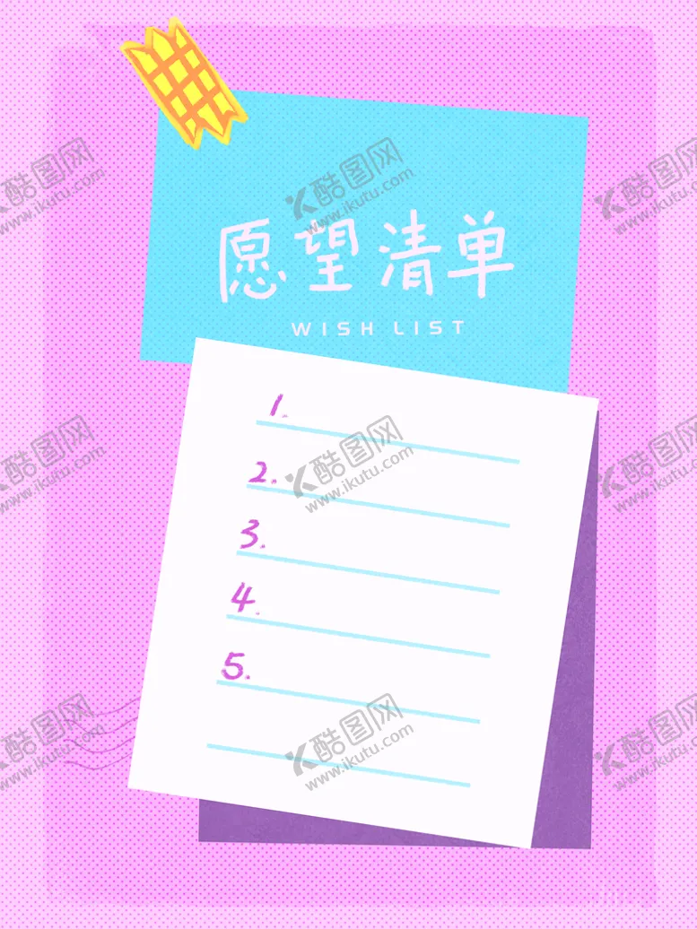 编号：68392010061502252781【酷图网】源文件下载-愿望清单