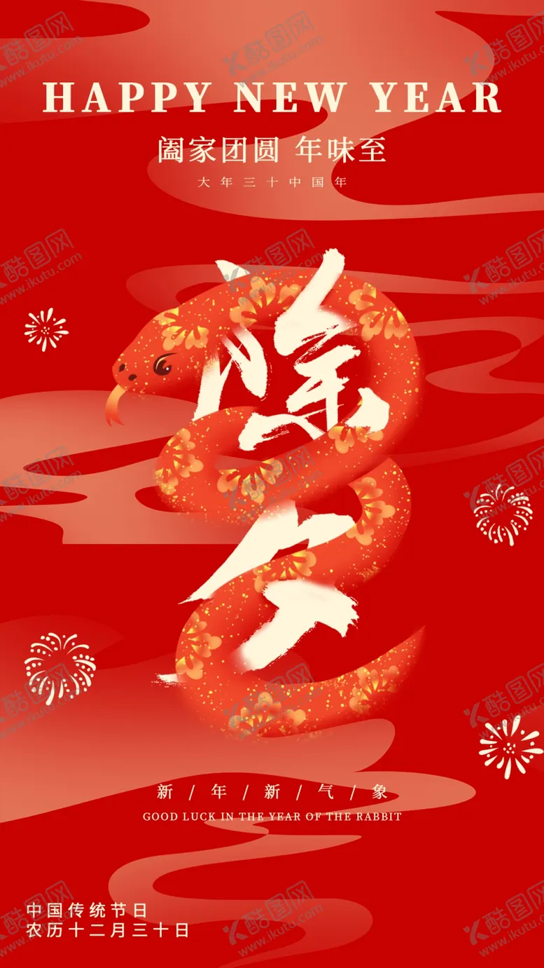编号：89703002281807184823【酷图网】源文件下载-除夕海报