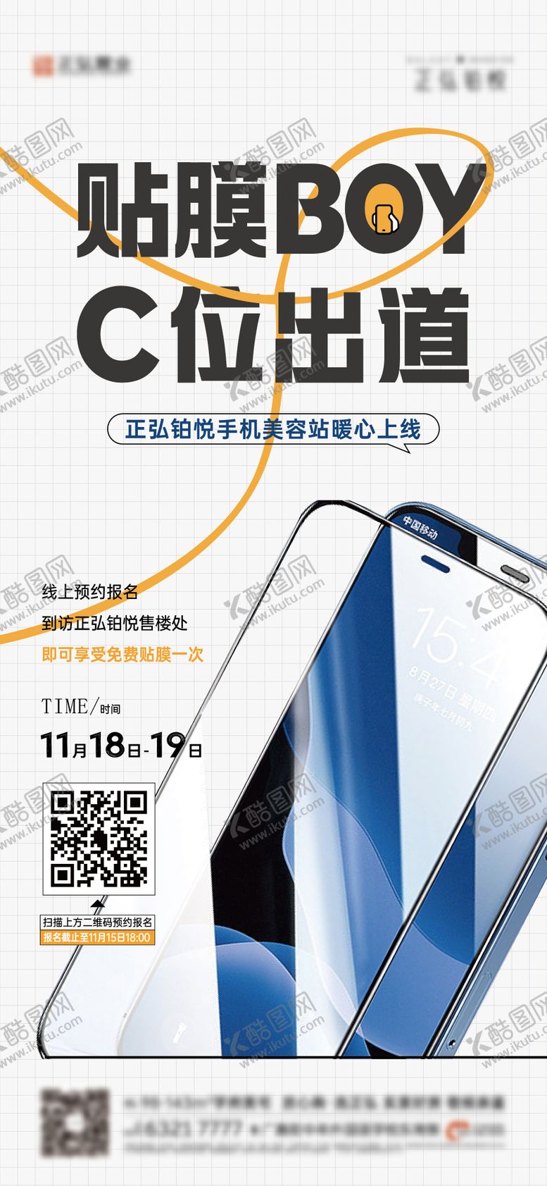 编号：33389012060056098280【酷图网】源文件下载-手机贴膜活动海报