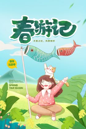 春季出游踏青海报旅背景天天