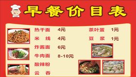 早餐价目表