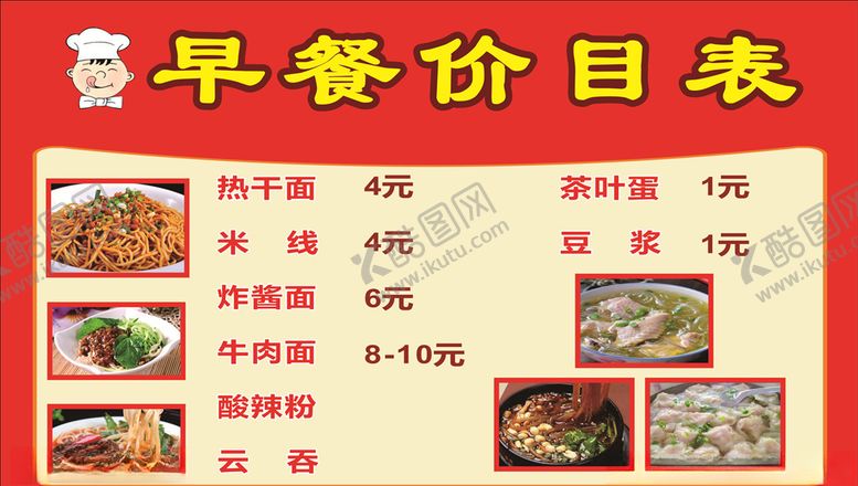 编号：67226106270444543573【酷图网】源文件下载-早餐价目表