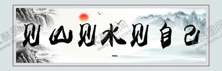 编号：31041602280524423060【酷图网】源文件下载-中国风水墨背景见山见水见自己