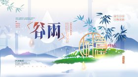 地产谷雨海报